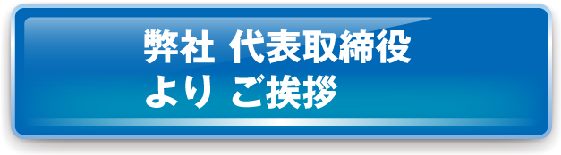 代表あいさつ